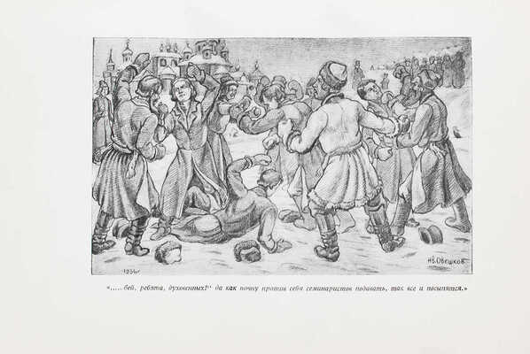 Лесков Н.С. Избранные сочинения / Подготовка текста, ст. и коммент. Б.М. Другова; переплет и ил. худож. И.И. Овешкова. М.; Л.: Academia, 1937.